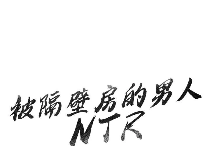 被隔壁房的男人NTR 第1話