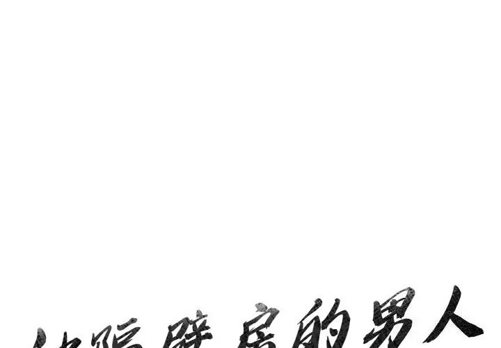 被隔壁房的男人NTR 第5話
