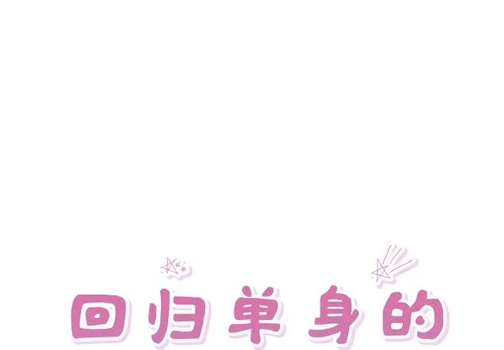 回歸單身的繼女 第33話