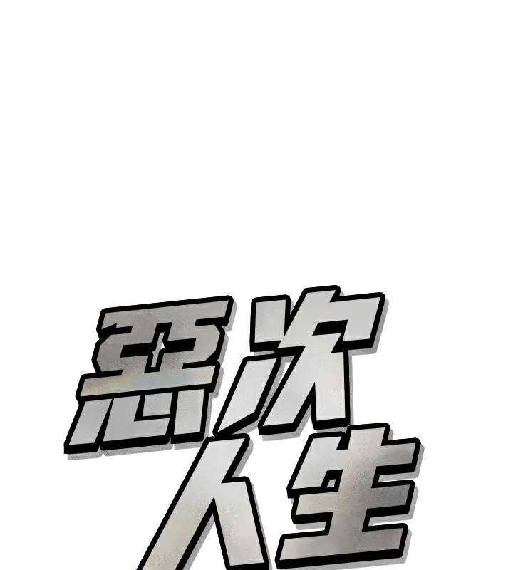 惡次人生 第41話
