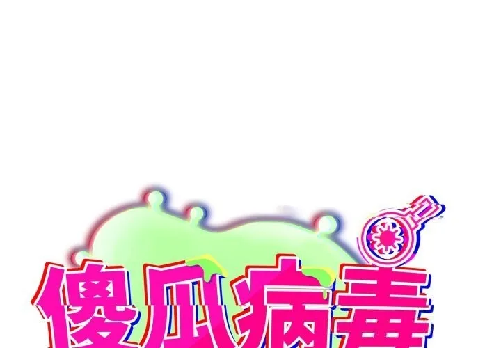 傻瓜病毒/傻傻病毒 第35話