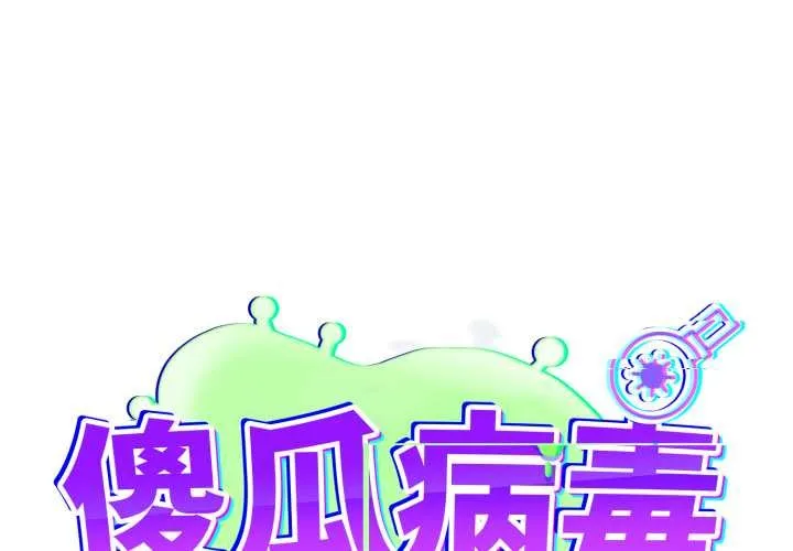 傻瓜病毒/傻傻病毒 第55話