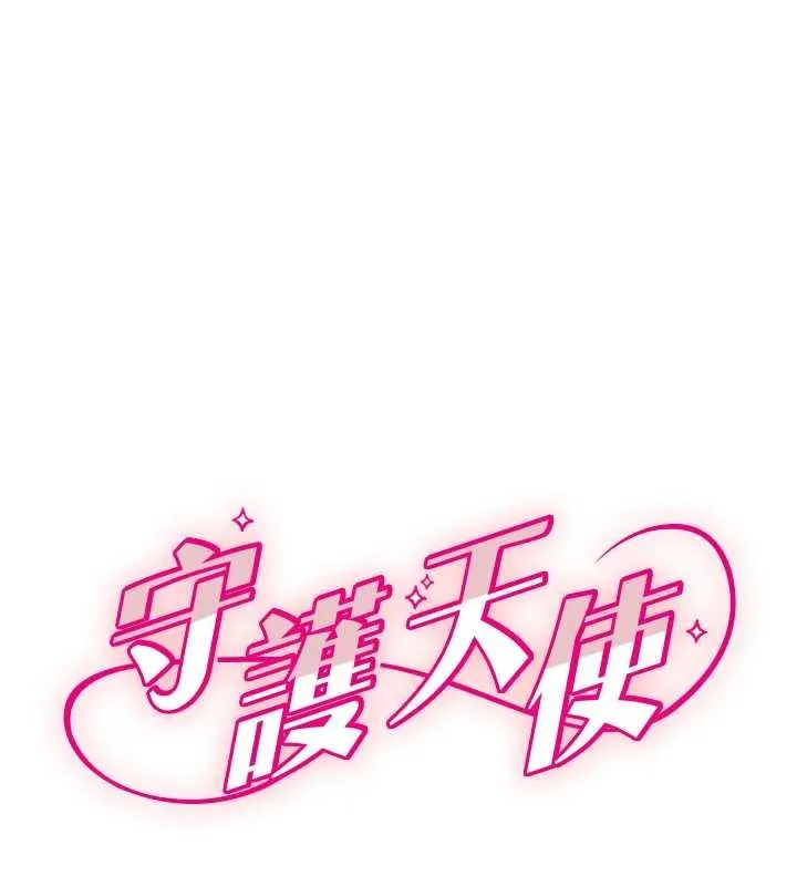 守護天使 第61話