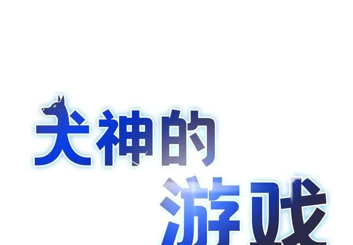 犬神的遊戲 第19話