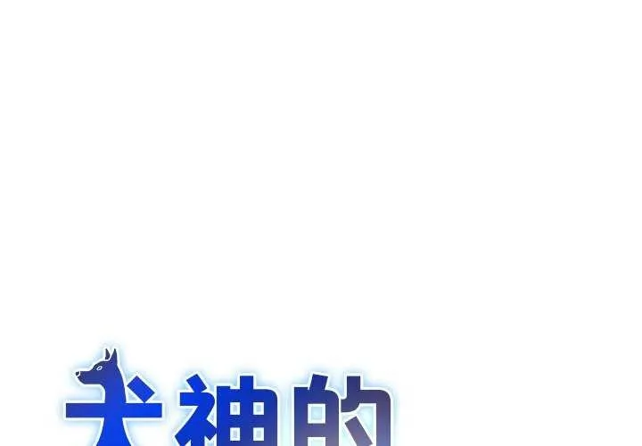 犬神的遊戲 第3話