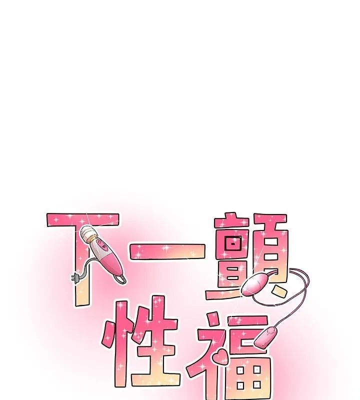 下一顫，性福 第33話