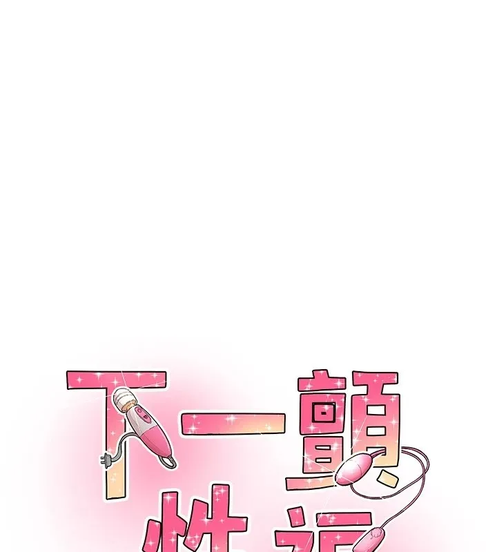 下一顫，性福 第8話