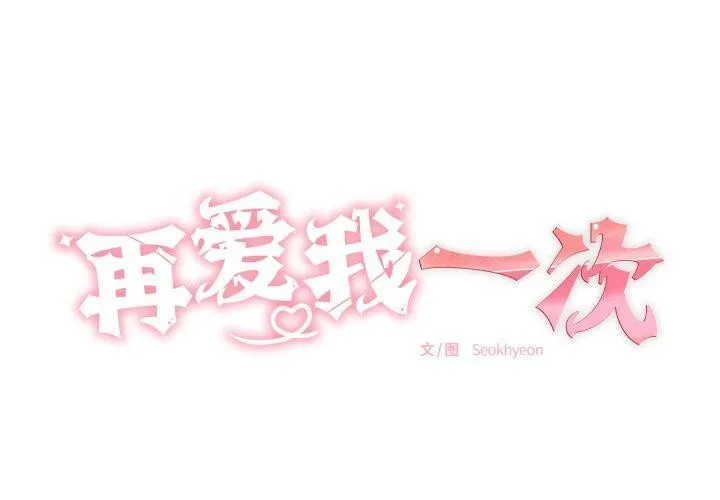 再愛我一次 第5話