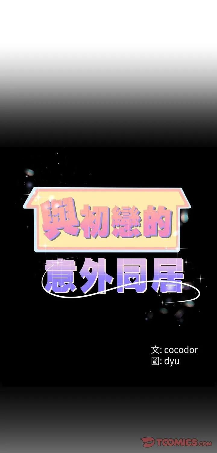 與初戀的意外同居 第65話