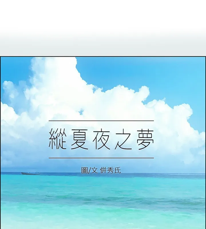 縱夏夜之夢(無碼版) 第106話