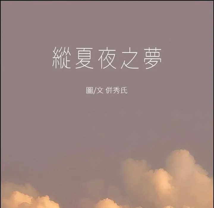 縱夏夜之夢(無碼版) 第35話