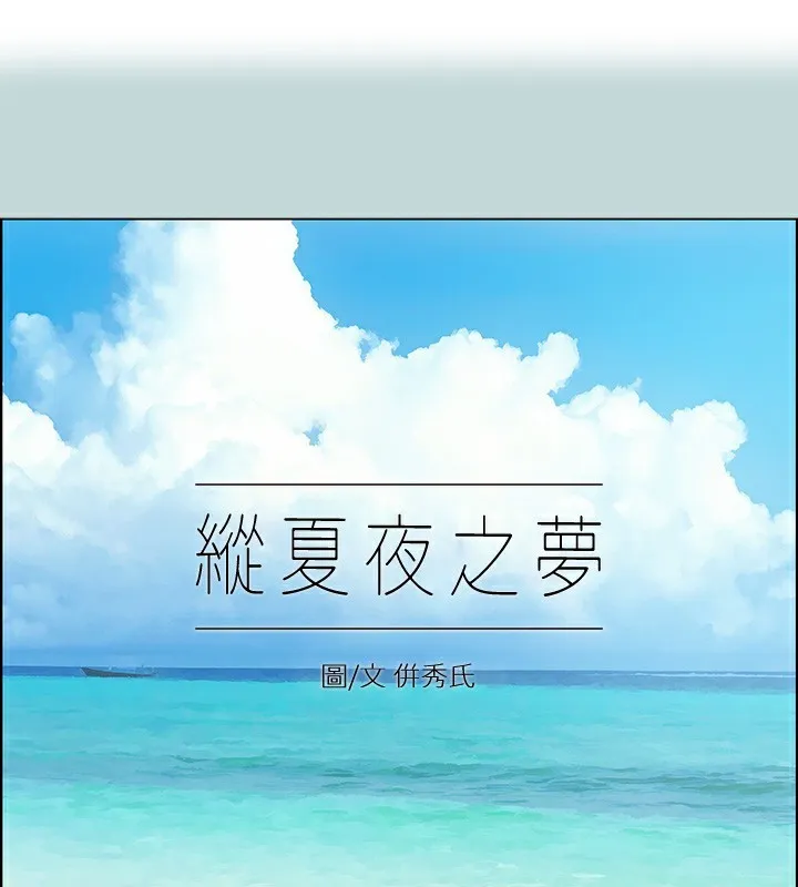 縱夏夜之夢(無碼版) 第87話