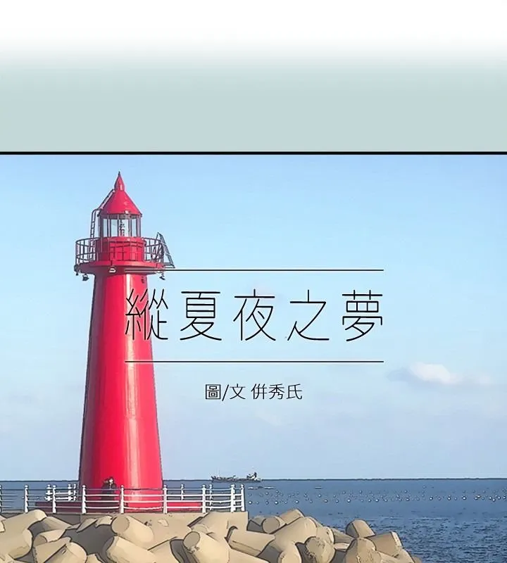 縱夏夜之夢(無碼版) 第99話