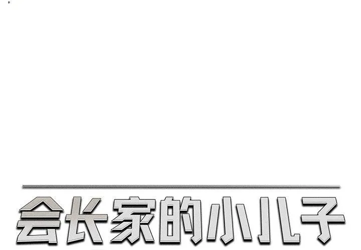 會長家的小兒子 第13話