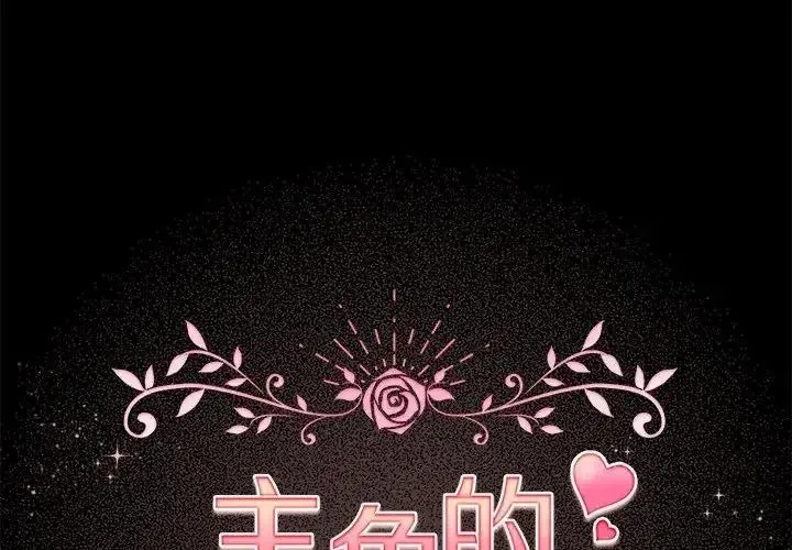 配角的生存任務 第78話