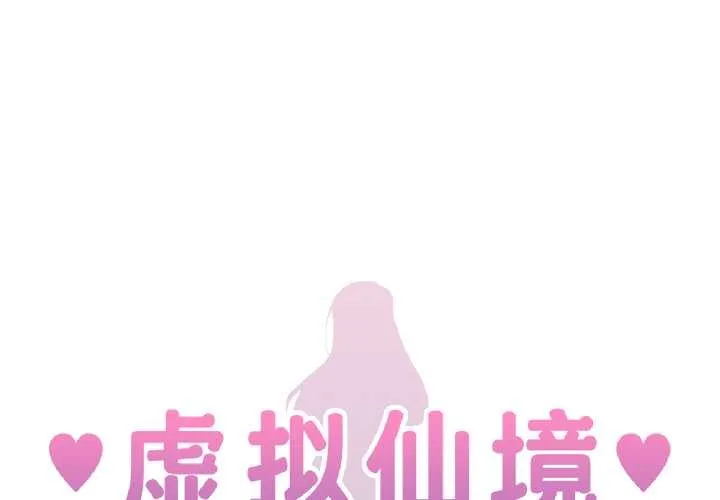 虛擬仙境 第42話