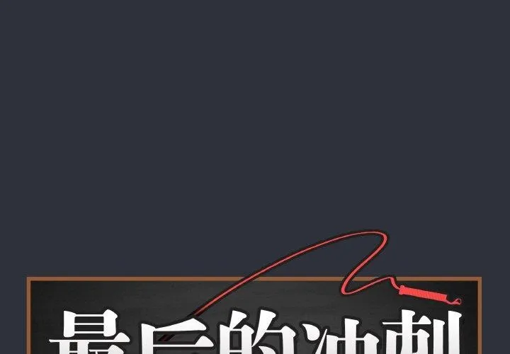 最後的沖刺/衝刺重考班 第9話