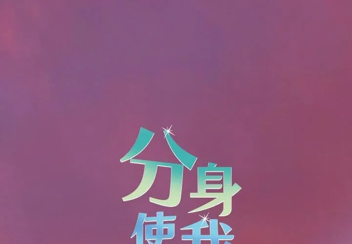 分身使我無限變強 第18話