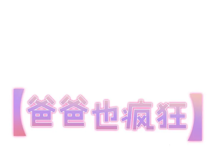 爸爸也瘋狂 第2話