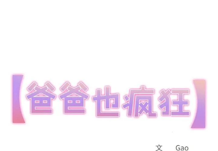 爸爸也瘋狂 第12話