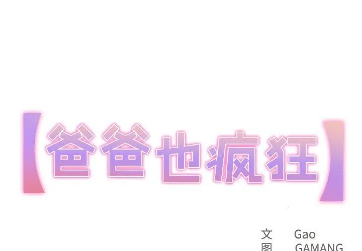 爸爸也瘋狂 第15話