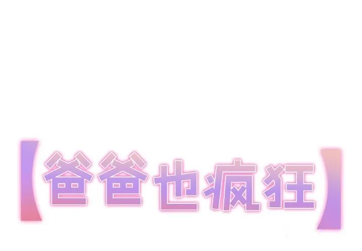 爸爸也瘋狂 第20話