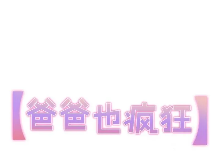 爸爸也瘋狂 第23話