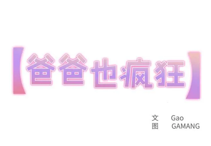 爸爸也瘋狂 第32話