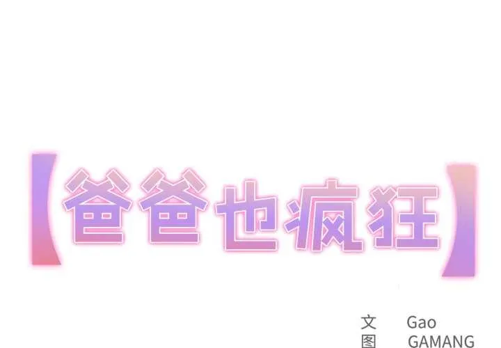 爸爸也瘋狂 第33話