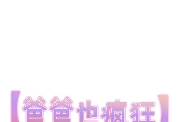 爸爸也瘋狂 第35話