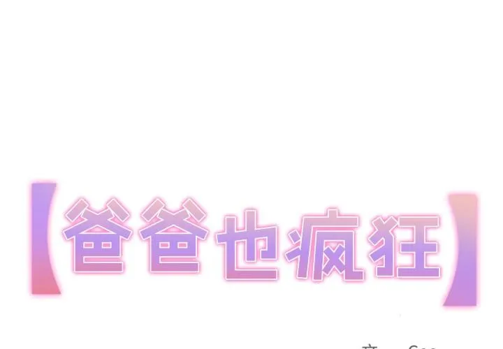 爸爸也瘋狂 第36話