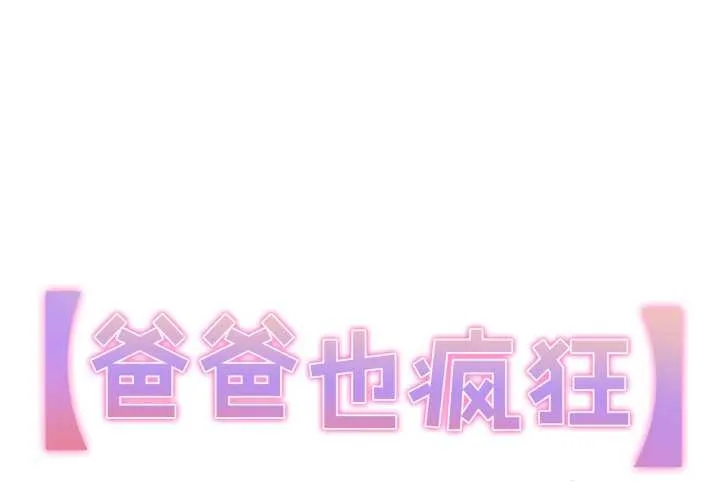 爸爸也瘋狂 第40話