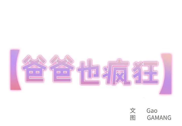 爸爸也瘋狂 第5話