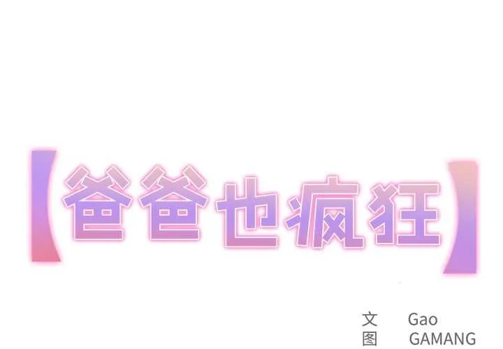 爸爸也瘋狂 第43話