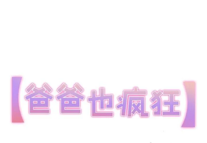 爸爸也瘋狂 第9話