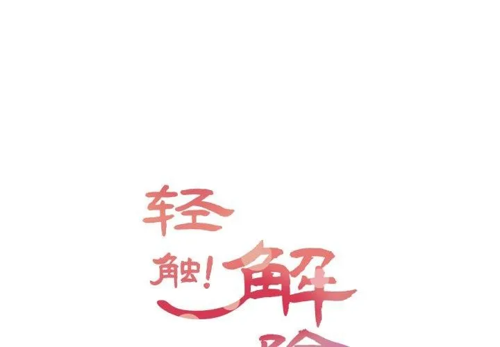 輕觸! 解除封印 第13話