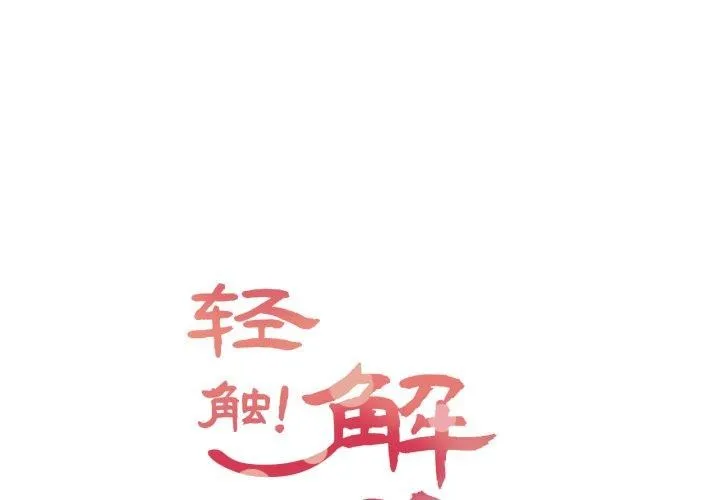輕觸! 解除封印 第14話