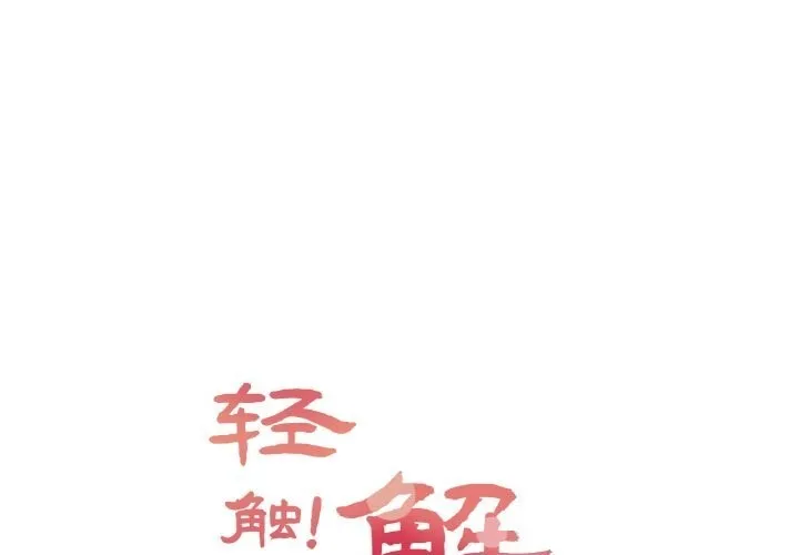 輕觸! 解除封印 第21話