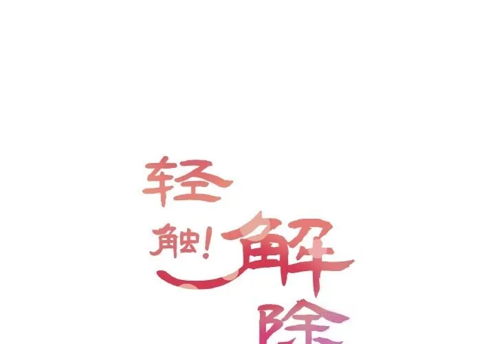 輕觸! 解除封印 第24話