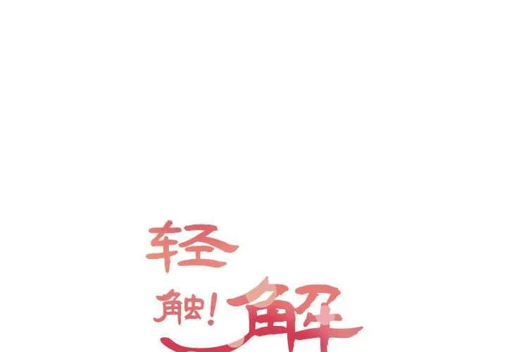輕觸! 解除封印 第38話