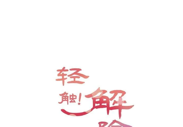 輕觸! 解除封印 第6話