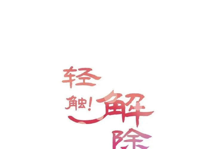 輕觸! 解除封印 第8話