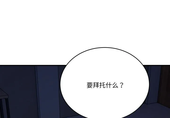 當狗不丟人/不如當條狗 第18話