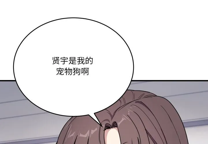 當狗不丟人/不如當條狗 第20話