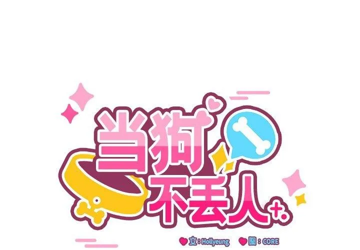 當狗不丟人/不如當條狗 第3話