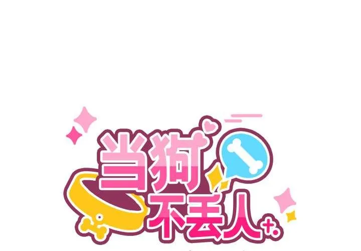 當狗不丟人/不如當條狗 第27話