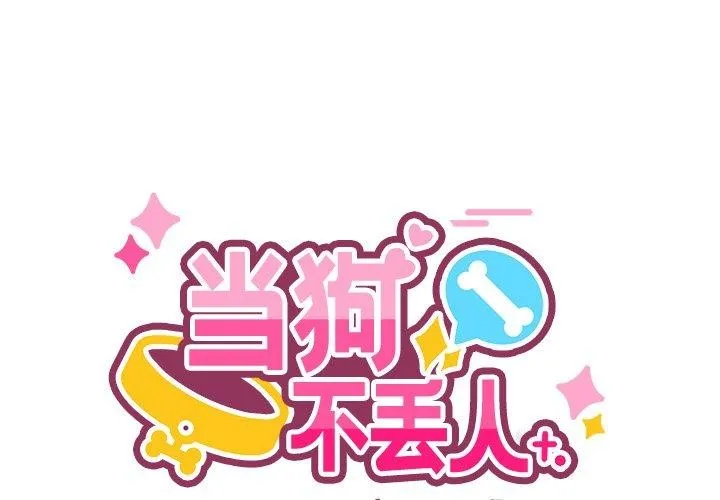當狗不丟人/不如當條狗 第4話