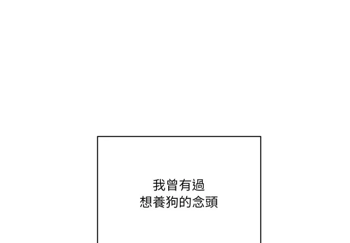 當狗不丟人/不如當條狗 第42話