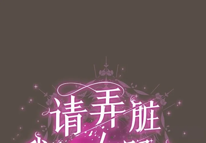 請弄臟我的女朋友/請玷汙我女友 第11話