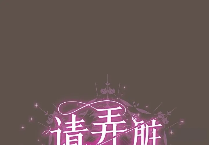 請弄臟我的女朋友/請玷汙我女友 第16話